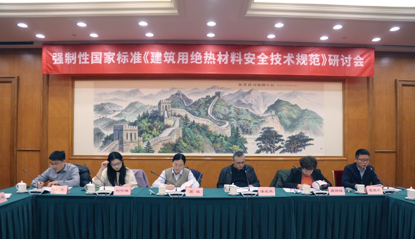 华美集团承办强制性国家标准《建筑用绝热材料安全技术规范》研讨会在京召开